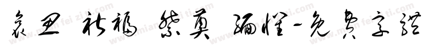 哀思 祈福 祭奠 缅怀字体转换